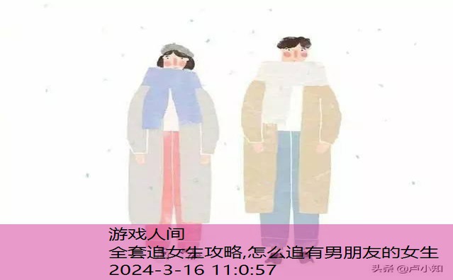 追女生秘籍10条