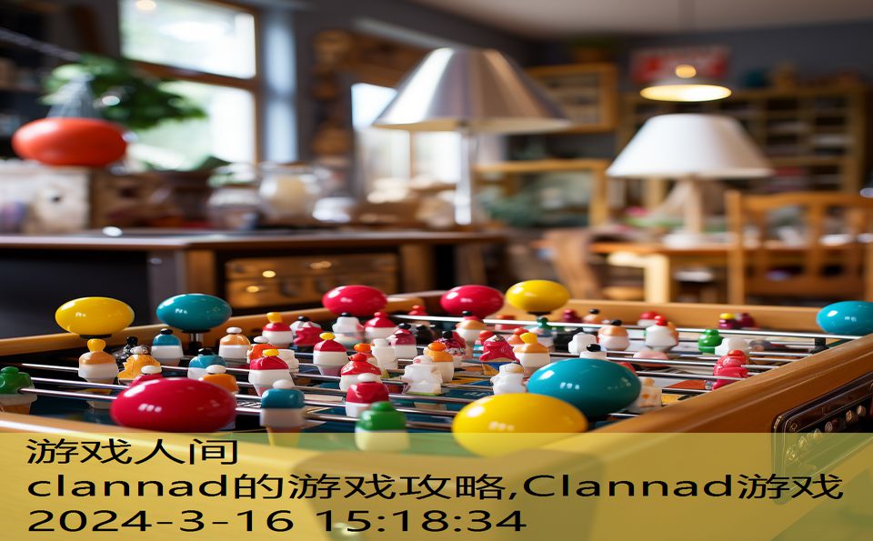 clannad的游戏攻略,Clannad游戏