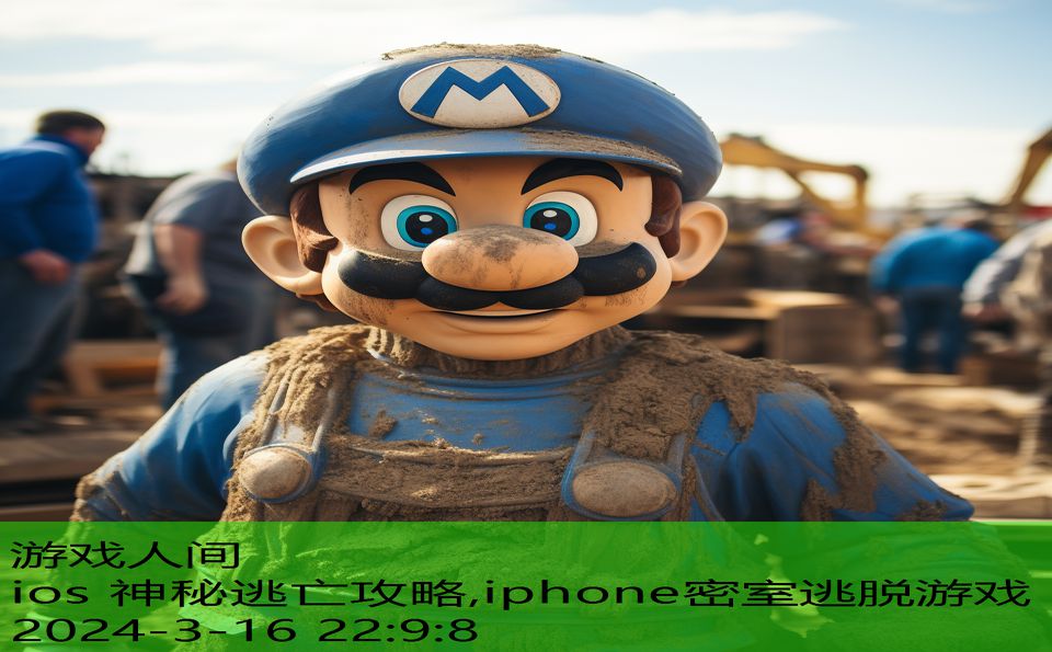 ios 神秘逃亡攻略,iphone密室逃脱游戏