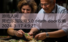 死亡乐园攻略5.0,death door攻略-游戏人间