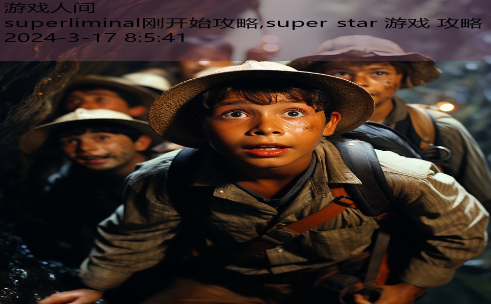 superliminal刚开始攻略,super star 游戏 攻略