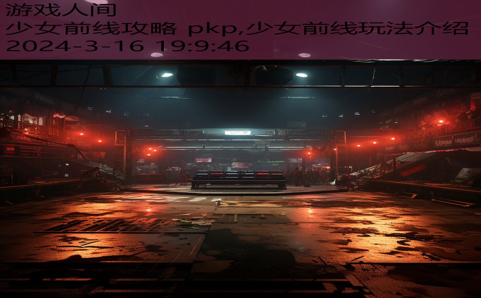 少女前线攻略 pkp,少女前线玩法介绍