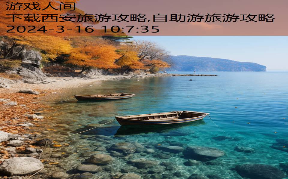 下载西安旅游攻略,自助游旅游攻略