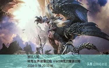 war3神鬼封魔录攻略