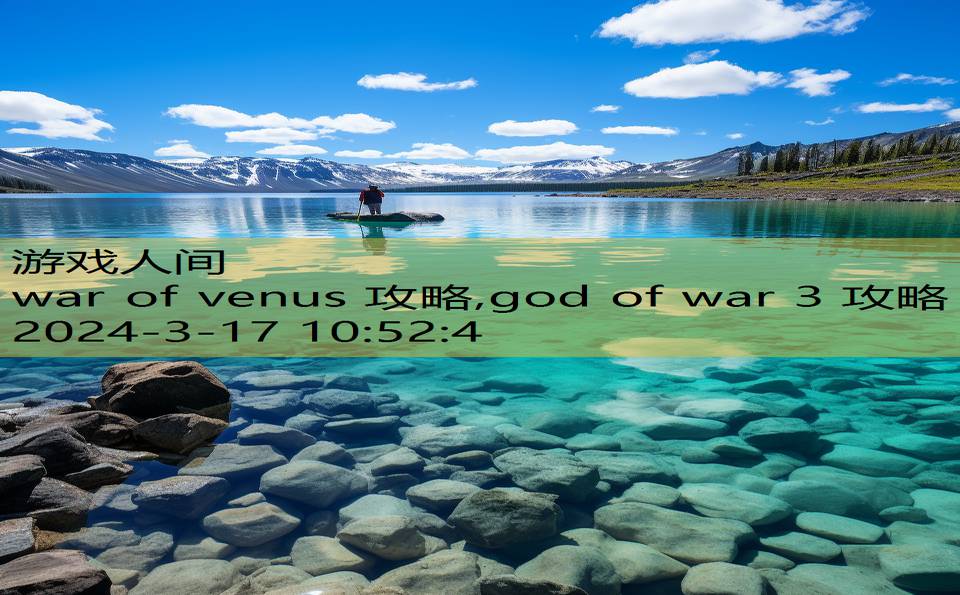 war of venus 攻略,god of war 3 攻略