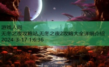 无冬之夜攻略站,无冬之夜2攻略大全详细介绍-游戏人间