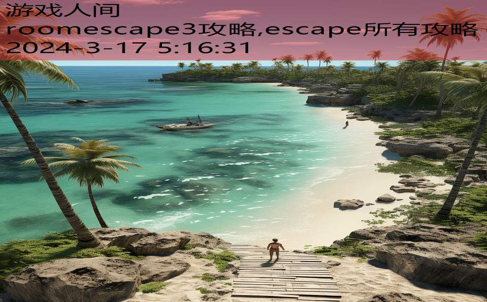 roomescape3攻略,escape所有攻略