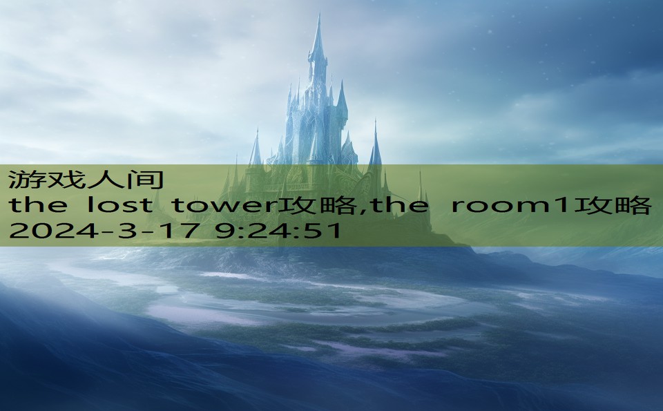 the lost tower攻略,the room1攻略