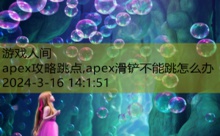 apex攻略跳点,apex滑铲不能跳怎么办-游戏人间