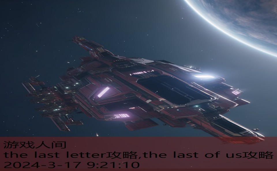 the last letter攻略,the last of us攻略