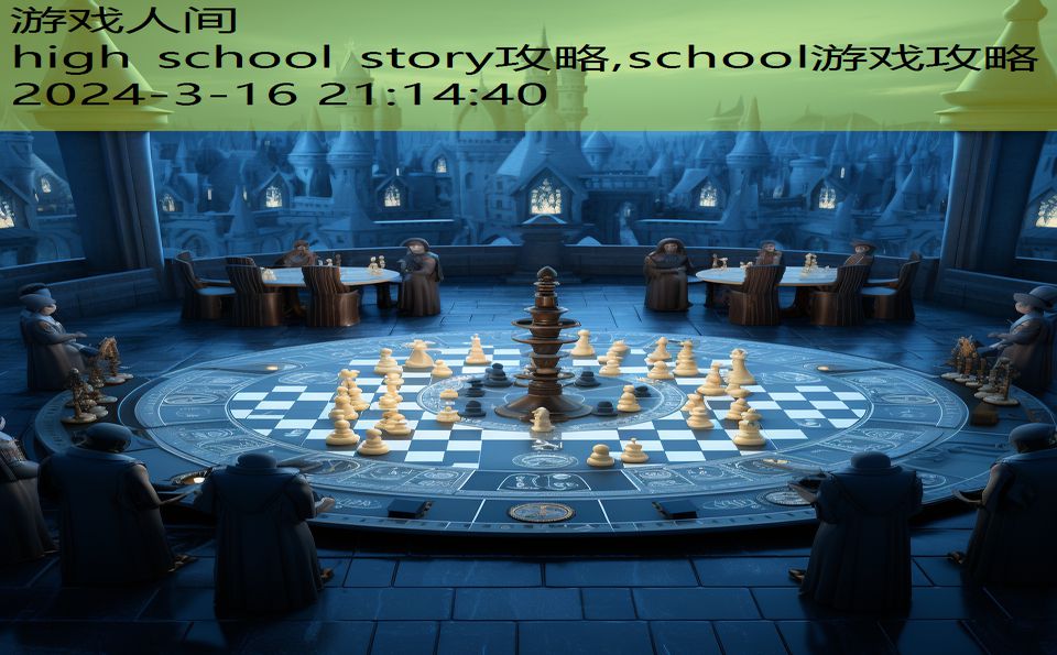 high school story攻略,school游戏攻略