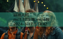 mc1.12攻略,mc马鞍-游戏人间