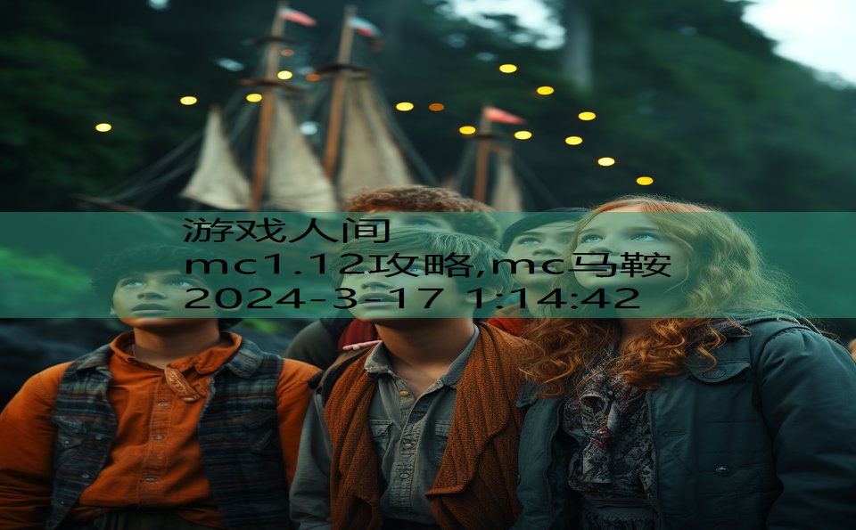 mc1.12攻略,mc马鞍