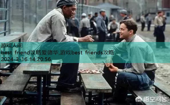 best friend攻略爱德华