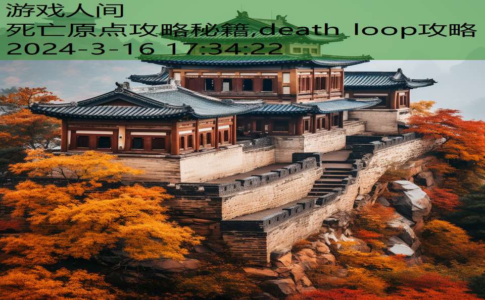 死亡原点攻略秘籍,death loop攻略