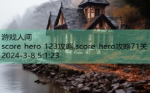 score hero 123攻略,score hero攻略71关-游戏人间