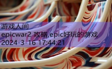 epicwar2 攻略,epic好玩的游戏-游戏人间