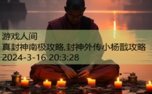 真封神南极攻略,封神外传小杨戬攻略-游戏人间