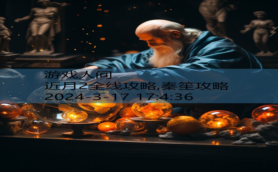 近月2全线攻略,秦笙攻略