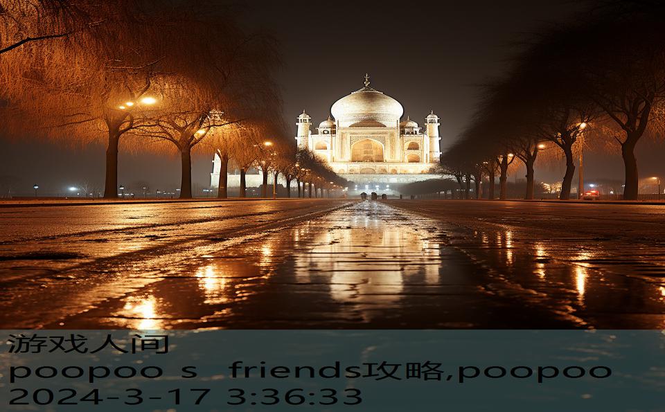 poopoo s friends攻略,poopoo