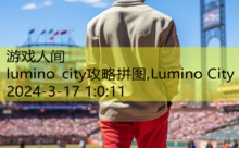 lumino city攻略拼图,Lumino City-游戏人间