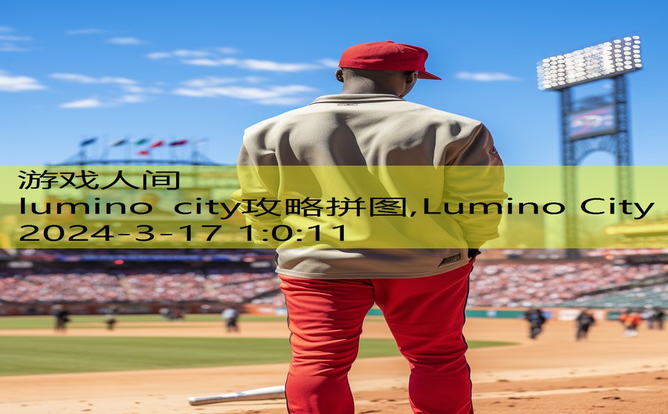 lumino city攻略拼图,Lumino City