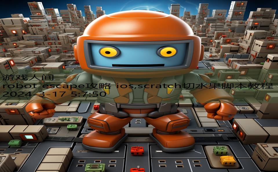 robot escape攻略 ios,scratch切水果脚本教程