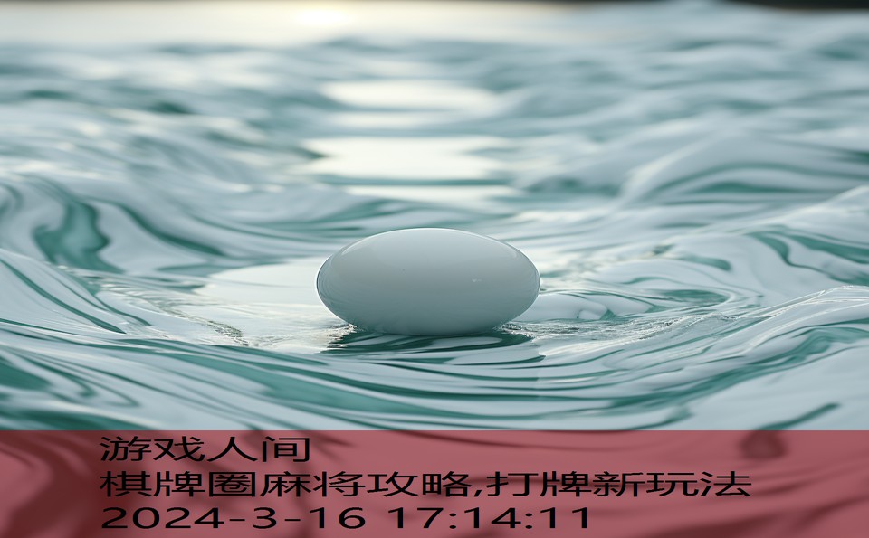 棋牌圈麻将攻略,打牌新玩法