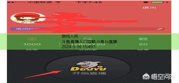 斗鱼直播怎么弄