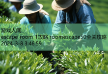 escape room 1攻略,roomescape50全关攻略-游戏人间