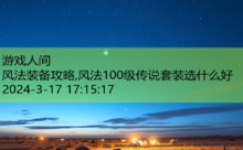 风法装备攻略,风法100级传说套装选什么好-游戏人间