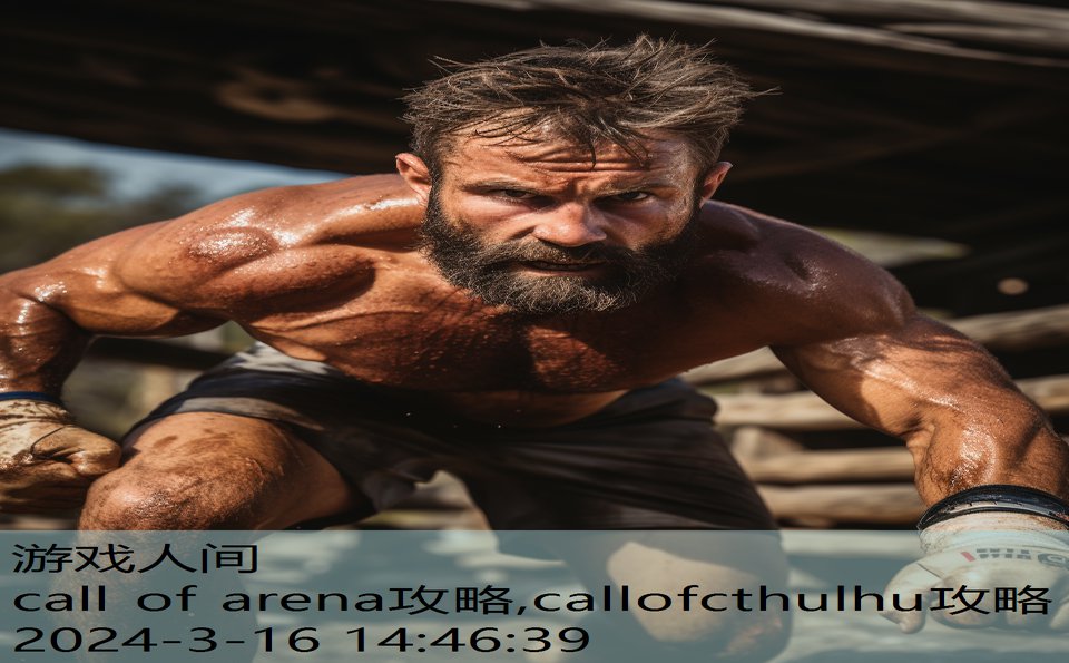 call of arena攻略,callofcthulhu攻略