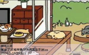 猫来了攻略苹果