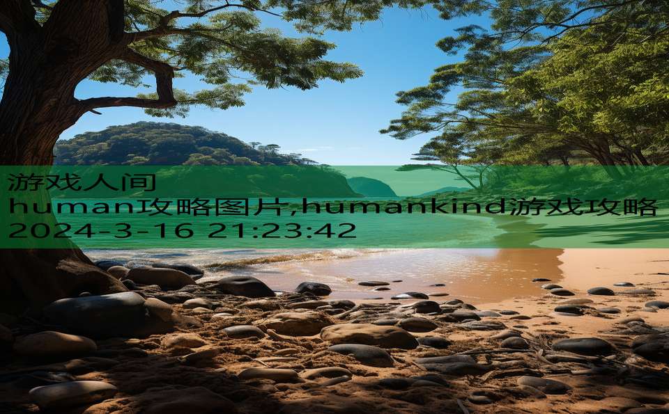 human攻略图片,humankind游戏攻略