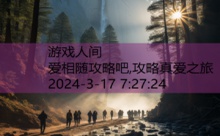 爱相随攻略吧,攻略真爱之旅-游戏人间