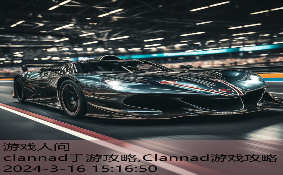 clannad手游攻略,Clannad游戏攻略