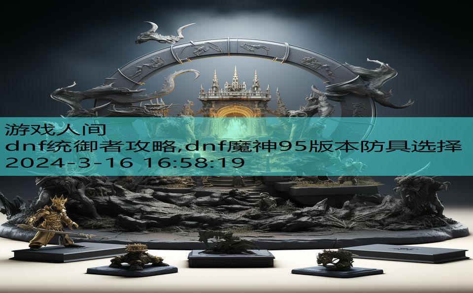 dnf统御者攻略,dnf魔神95版本防具选择