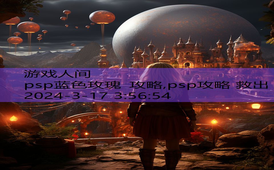 psp蓝色玫瑰 攻略,psp攻略 救出