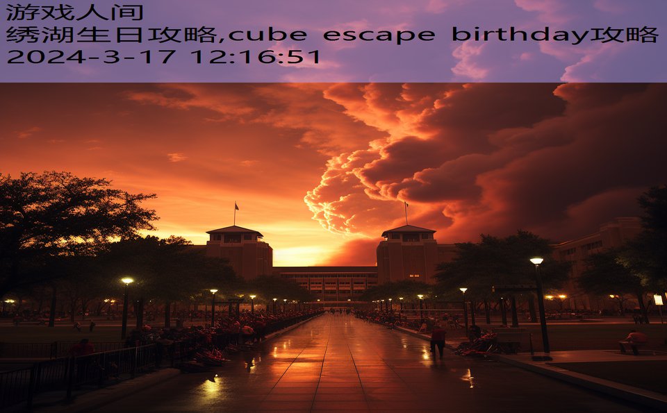 绣湖生日攻略,cube escape birthday攻略