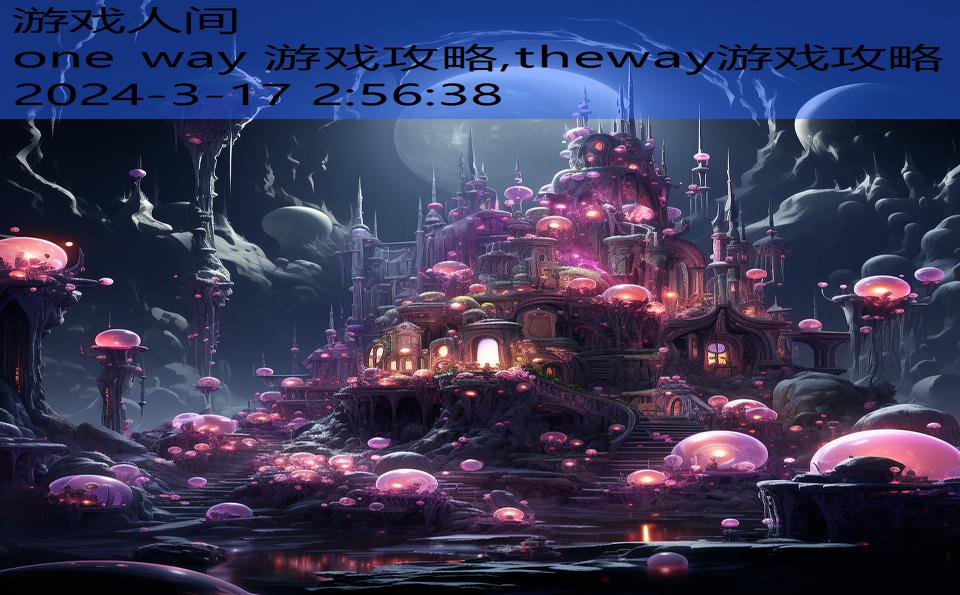 one way 游戏攻略,theway游戏攻略