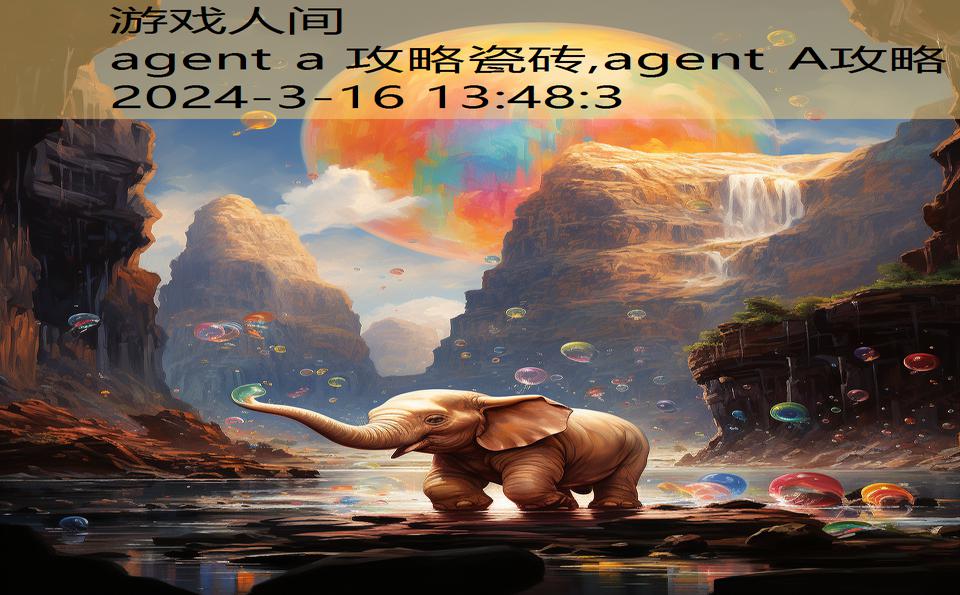 agent a 攻略瓷砖,agent A攻略