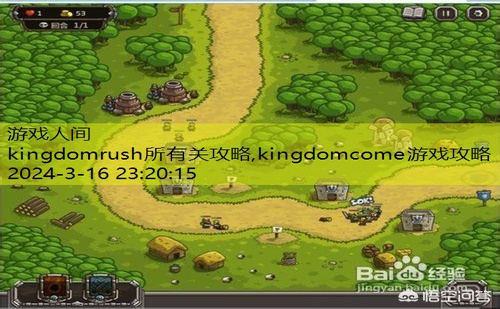 kingdomrush第4关