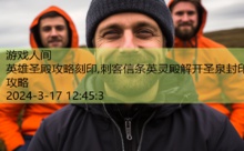 英雄圣殿攻略刻印,刺客信条英灵殿解开圣泉封印攻略-游戏人间