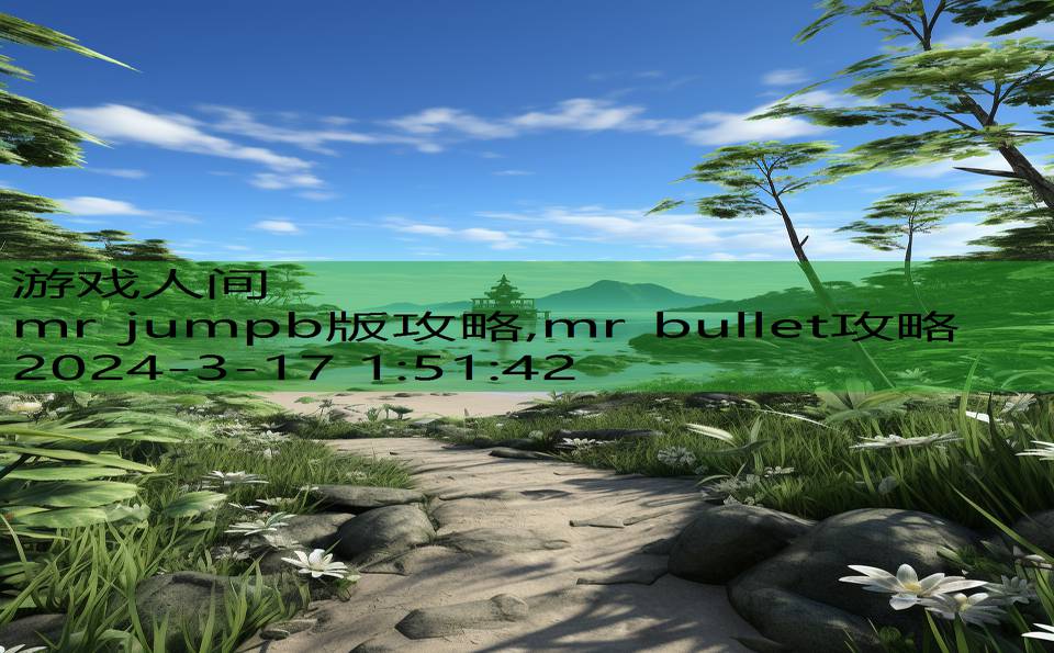 mr jumpb版攻略,mr bullet攻略