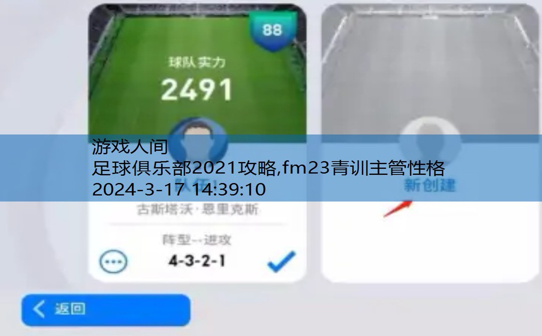 足球俱乐部2021攻略