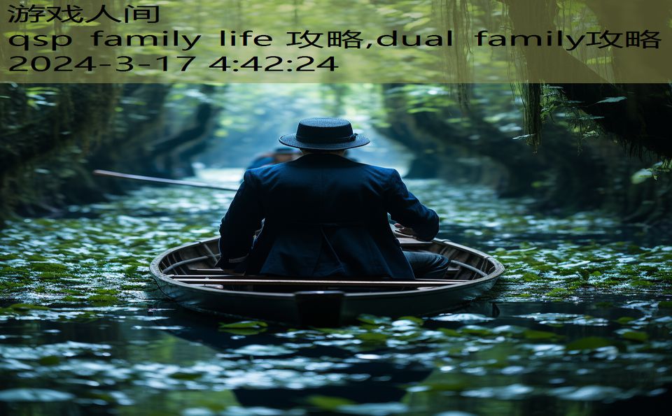 qsp family life 攻略,dual family攻略