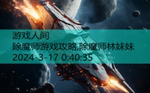 除魔师游戏攻略,除魔师林妹妹-游戏人间