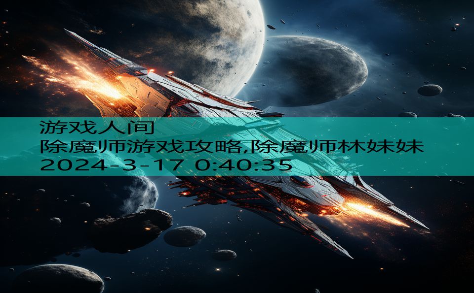 除魔师游戏攻略,除魔师林妹妹