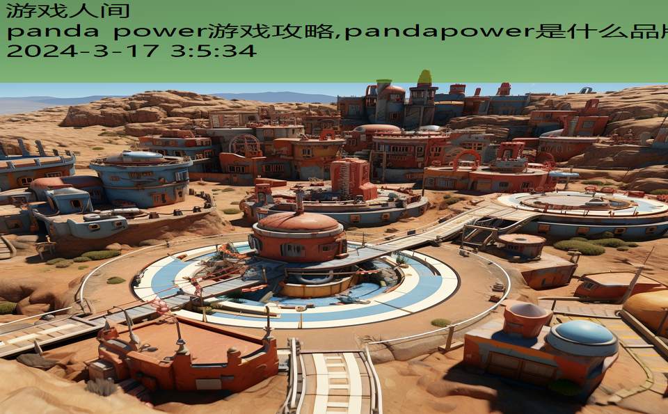 panda power游戏攻略,pandapower是什么品牌