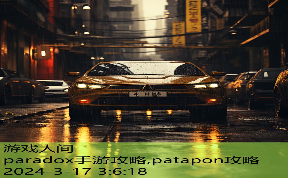 paradox手游攻略,patapon攻略